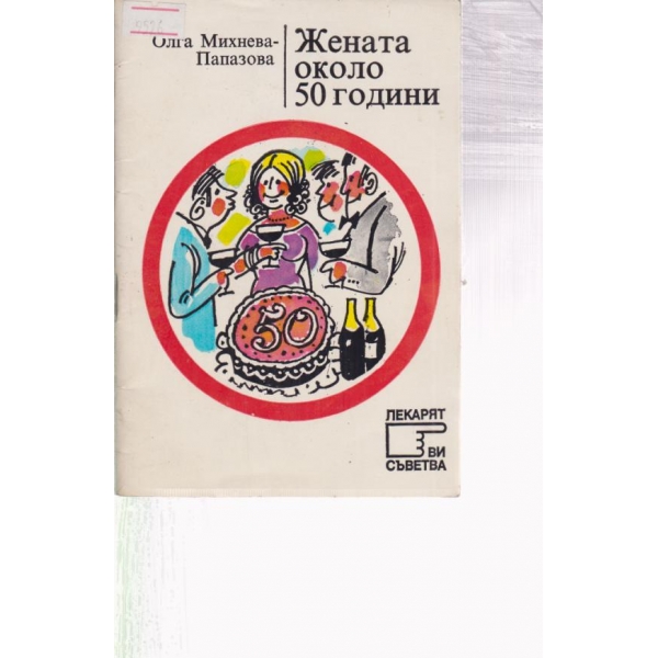 Жената около 50 години