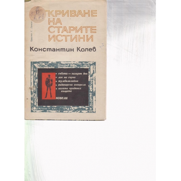 Откриване на старите истини