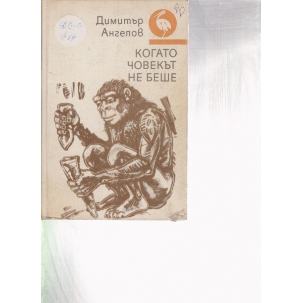 Когато човекът не беше