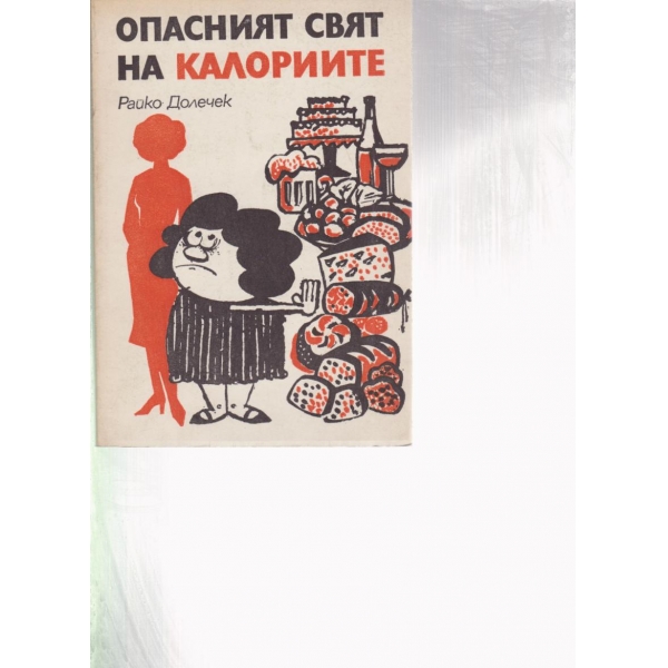 Опасният враг на калориите
