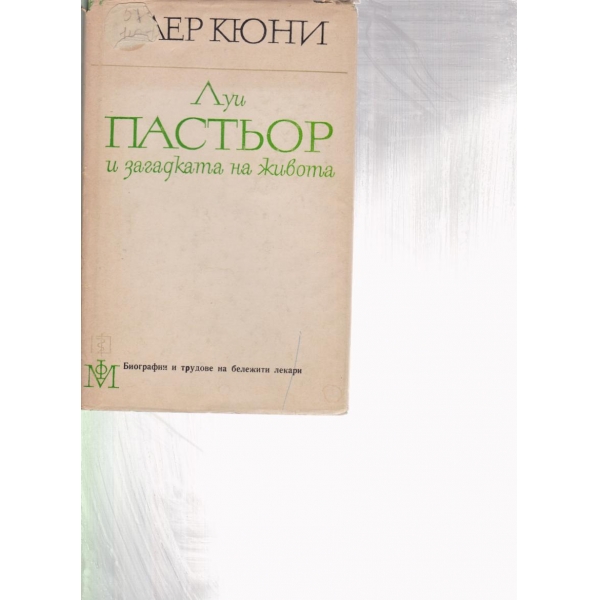 Луи Пастьор-и загадката на живота