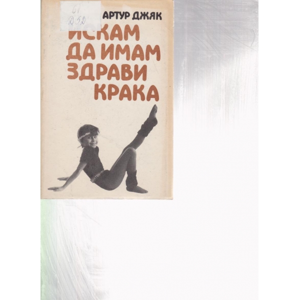 Искам да имам здрави крака