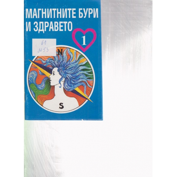 Магнитните бури и здравето