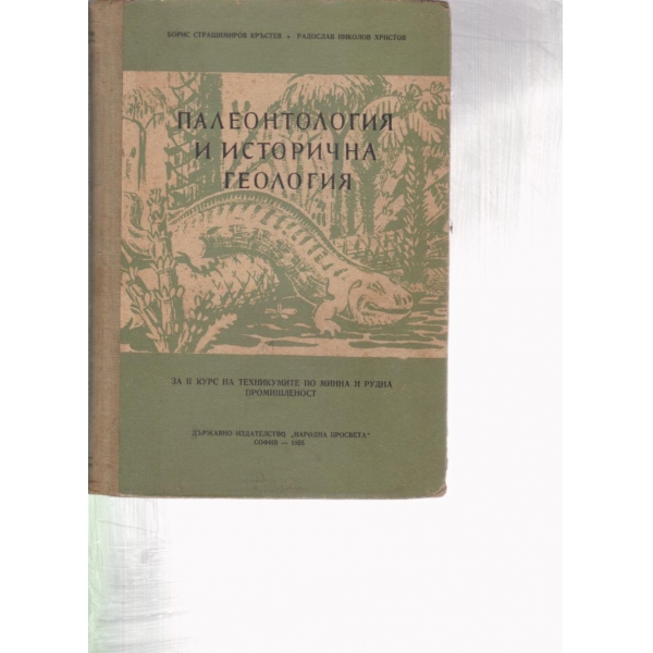 Палеонтология и исторична геология