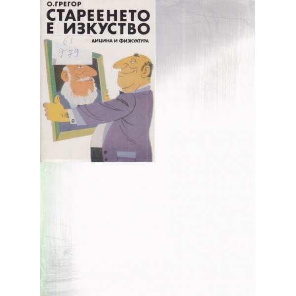 Стареенето е изкуство