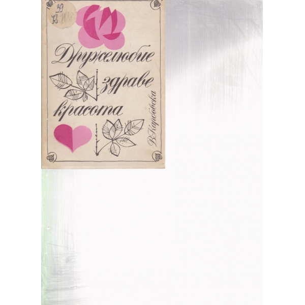 Дружелюбие,здраве,красота