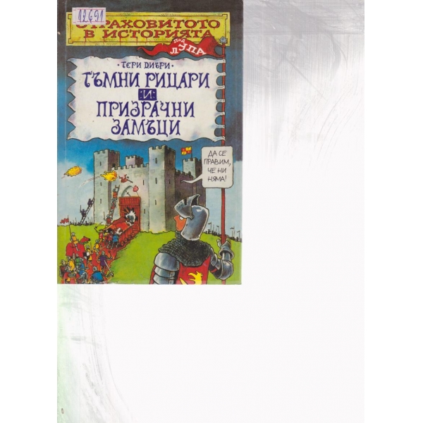 Тъмни рицари и призрачни замъци