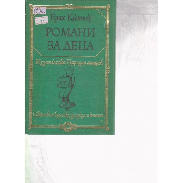 Романи за деца