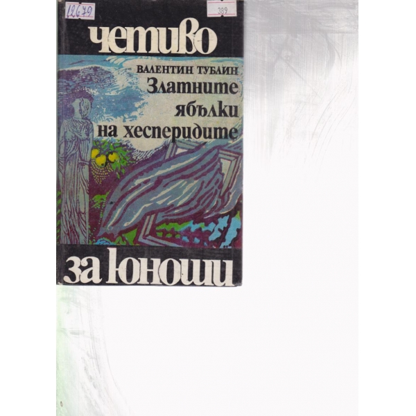 Златните ябълки на хесперидите-повест