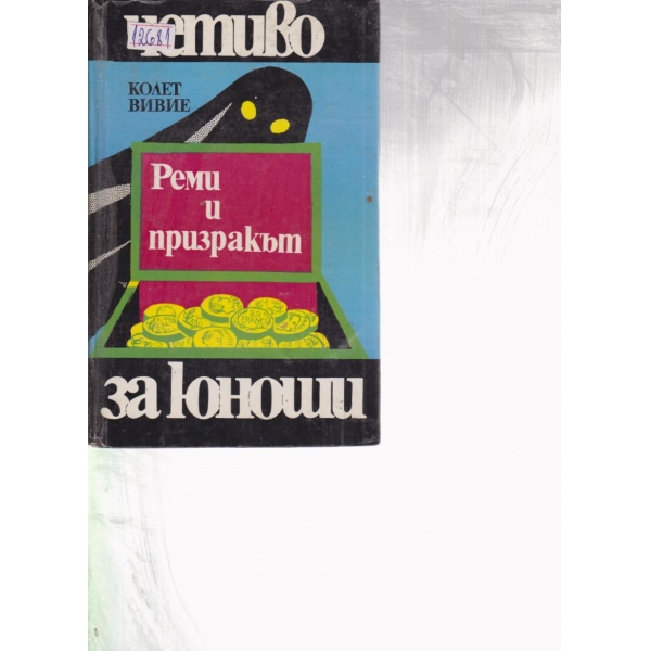 Пеми и призракът