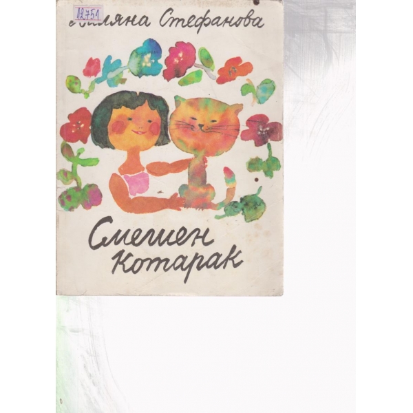 Смешен котарак-стихове за малките