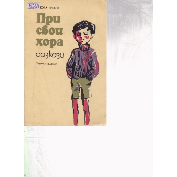 При свои хора-разкази