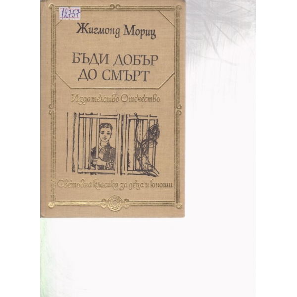 Бъди добър до смърт