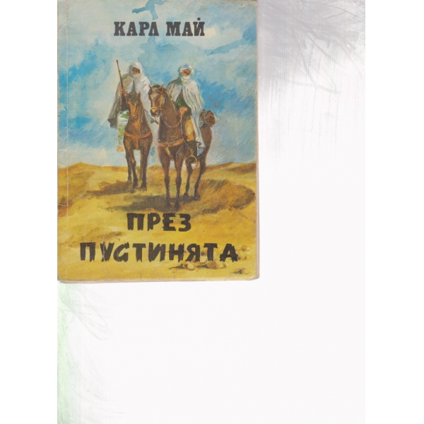 През пустинята