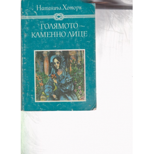 Голямото каменно лице
