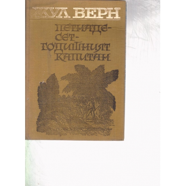 Петнадесет-годишният капитан