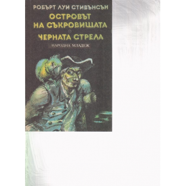 Островът на съкровищата, Черната стрела
