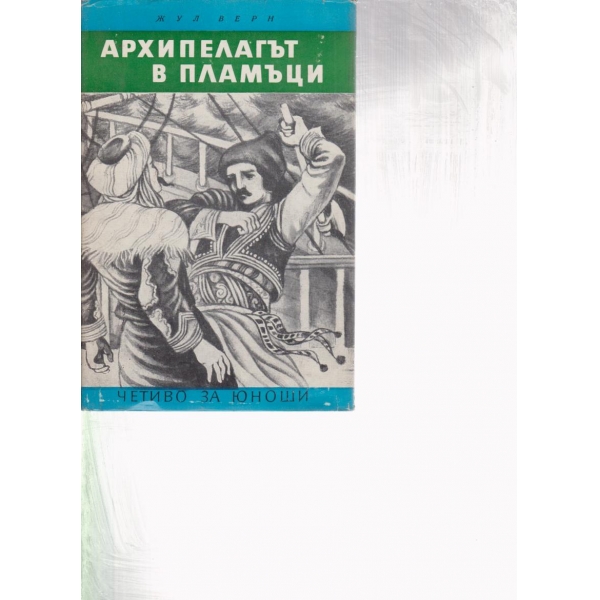Архипелагът в пламъци