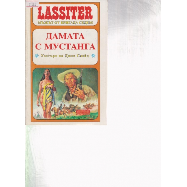 Ласитър-Дамата с мустанга