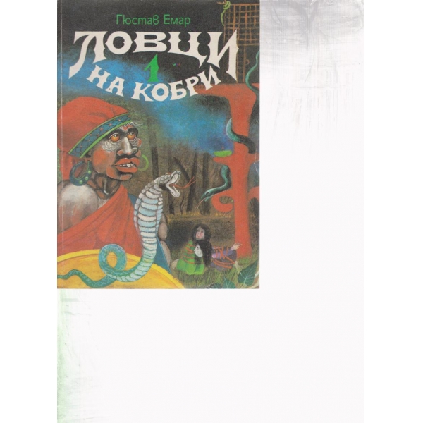 Ловци на кобри