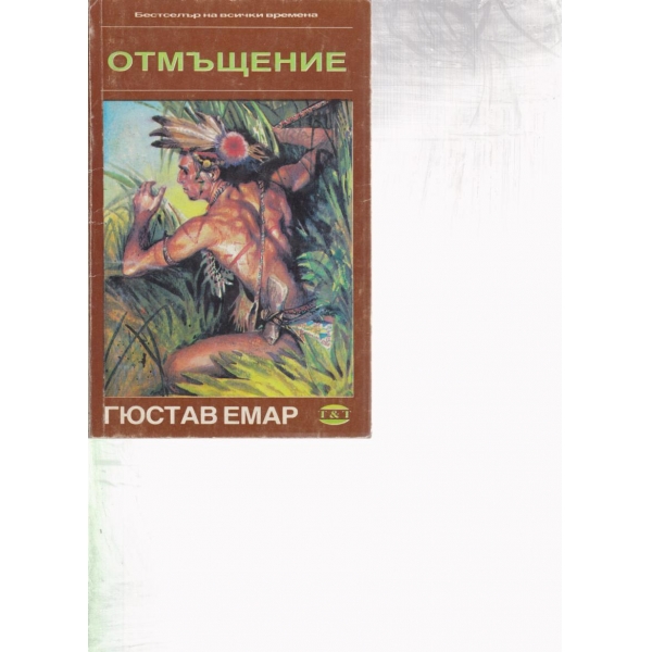 Отмъщение