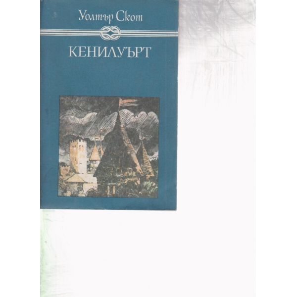 Кенилуърт