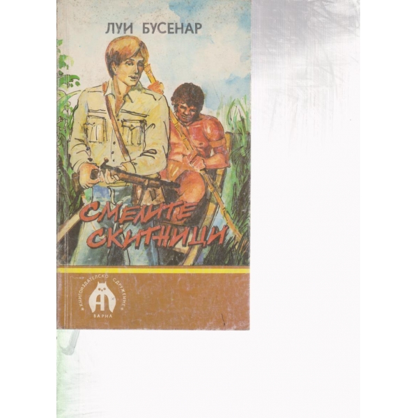 Смелите скитници