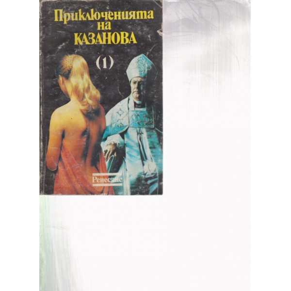 Приключенията на Казанова-1