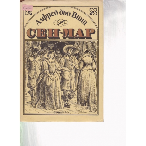Сен-Мар