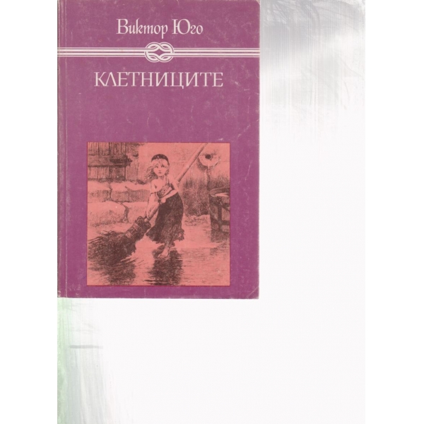 Клетниците