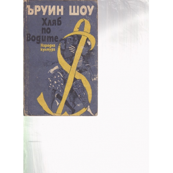 Хляб по водите