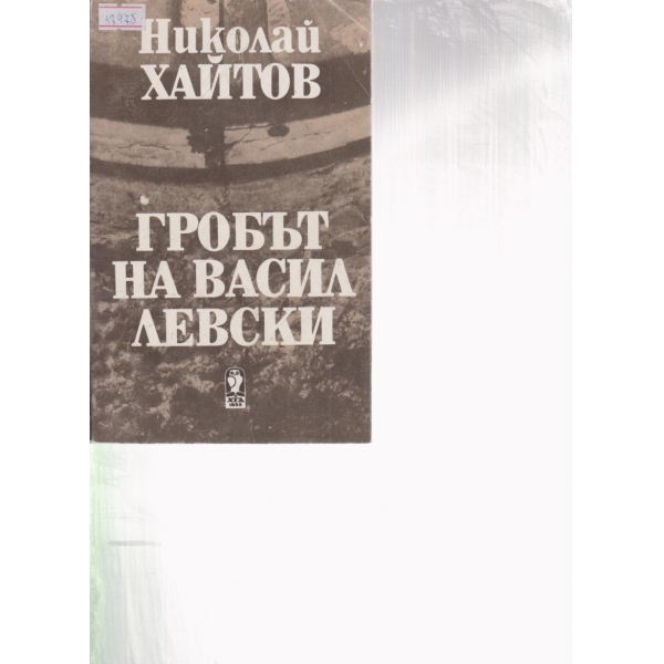 Гробът на Васил Левски