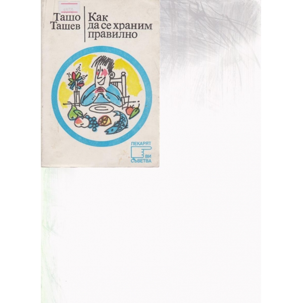 Как да се храним правилно