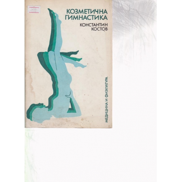 Козметична гимнастика