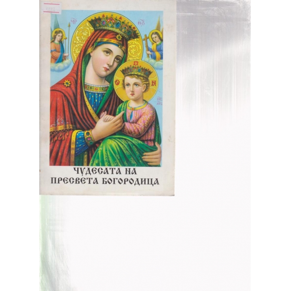 Чудесата на Пресвета Богородица
