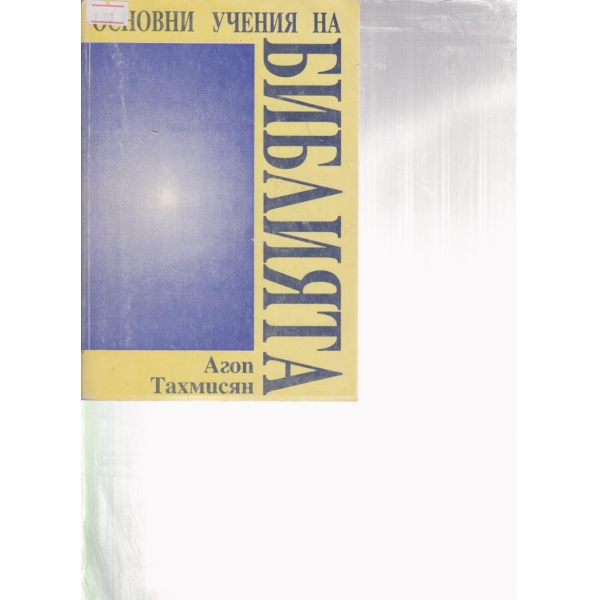 Основни учения на библията