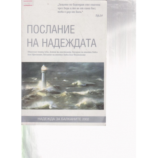 Послание на надеждата
