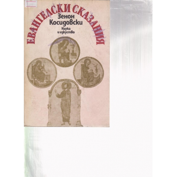Евангелски сказания