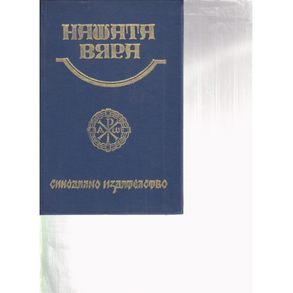Нашата вяра