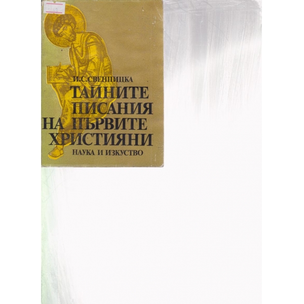Тайните писания на първите християни