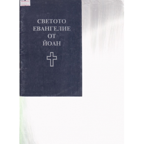 Светото евангелие от Йоан