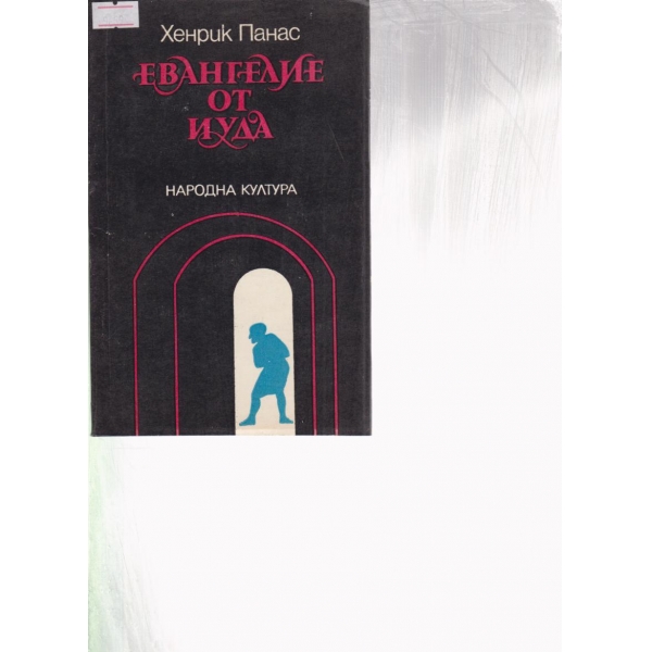 Евангелие от Иуда