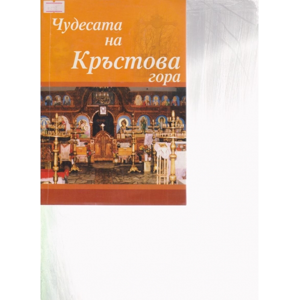 Чудесата на Кръстова гора