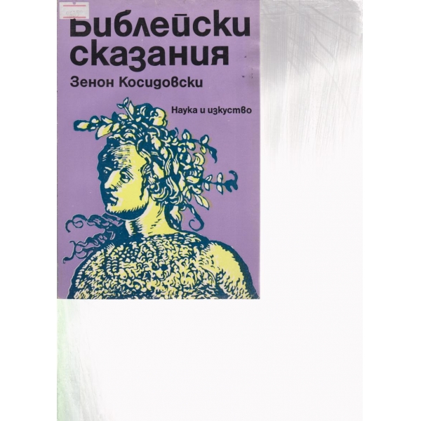 Библейски сказания