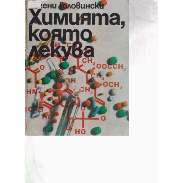 Химията,която лекува