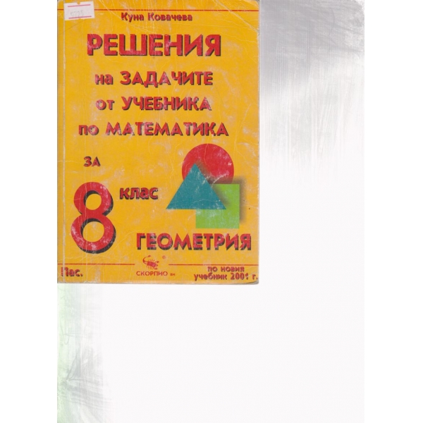 Решения на задачите от учебника по математика за 8 клас