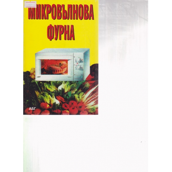 Микровълнова фурна