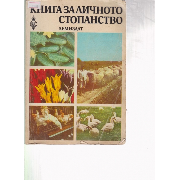 Книга за личното стопанство