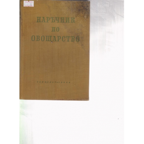 Наръчник по овощарство