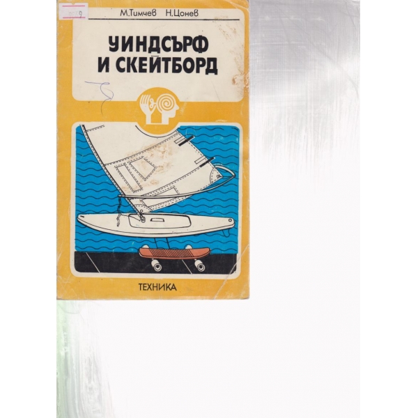 Уиндсърф и скейборд